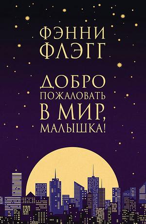 Добро пожаловать в мир, малышка: роман by Fannie Flagg