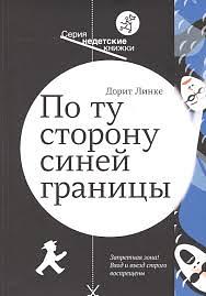 По ту сторону синей границы by Дорит Линке, Dorit Linke