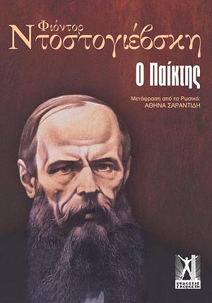 Ο παίκτης by Fyodor Dostoevsky