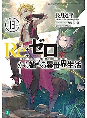 Re:ゼロから始める異世界生活13 Re:Zero Kara Hajimeru Isekai Seikatsu, Vol. 13 by Shinichirou Otsuka, Tappei Nagatsuki