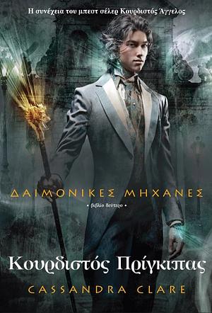 Κουρδιστός πρίγκιπας by Cassandra Clare