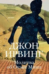 Молитва об Оуэне Мини by Джон Ирвинг, John Irving