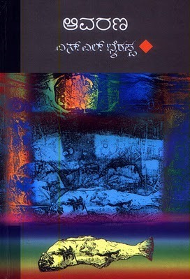 ಆವರಣ Aavarana by ಎಸ್.ಎಲ್. ಭೈರಪ್ಪ, S.L. Bhyrappa