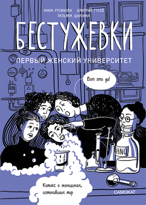 Бестужевки: первый женский университет by Anna Rusinova, Dmitriy Gusev, Анна Русинова, Дмитрий Гусев