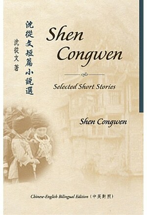 Selected Short Stories of Shen Congwen by Shen Congwen, Jeffrey C. Kinkley