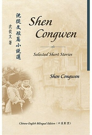 Selected Short Stories of Shen Congwen by Shen Congwen, Jeffrey C. Kinkley