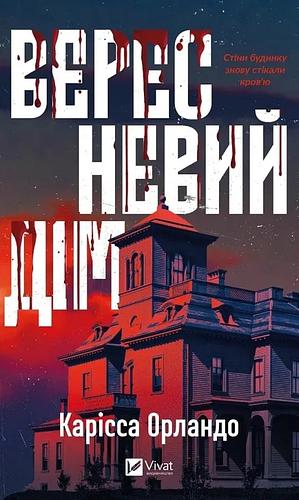 Вересневий дім by Carissa Orlando
