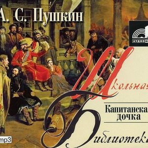 Капитанская дочка by Alexander Pushkin