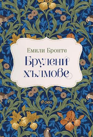 Брулени хълмове by Emily Brontë, Емили Бронте