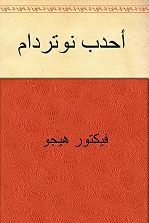 ‫أحدب نوتردام ‬ by Victor Hugo