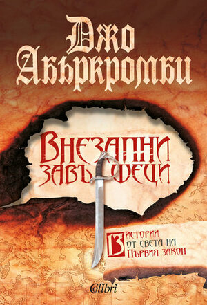 Внезапни завършеци by Васил Велчев, Joe Abercrombie