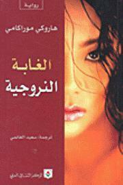 الغابة النروجية by سعيد الغانمي, هاروكي موراكامي, Haruki Murakami