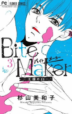 Bite Maker ~王様のΩ~ 3 by Miwako Sugiyama, 杉山美和子