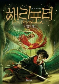 해리 포터와 비밀의 방 by J.K. Rowling