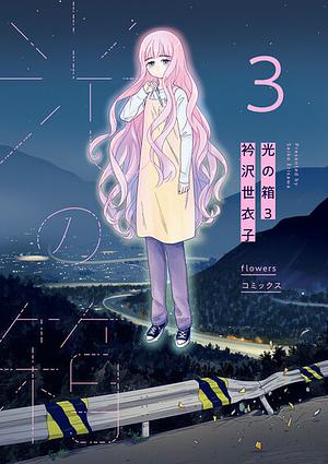 光の箱 3, Volume 3 by Seiko Erisawa, 衿沢世衣子