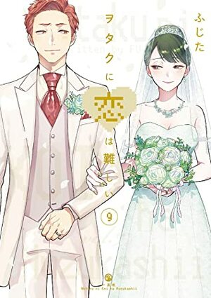 ヲタクに恋は難しい 9 Wotaku ni Koi wa Muzukashii 9 by Fujita, ふじた