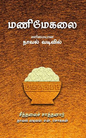 மணிமேகலை (எளிமையான நாவல் வடிவில்) by சீத்தலைச் சாத்தனார், என். சொக்கன்