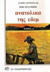 Ανατολικά της Εδέμ: Τόμος Α by John Steinbeck