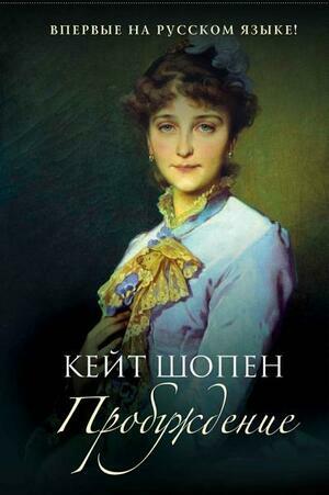 Пробуждение by Kate Chopin, Кейт Шопен