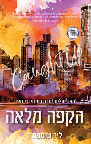 הקפה מלאה by Liz Tomforde