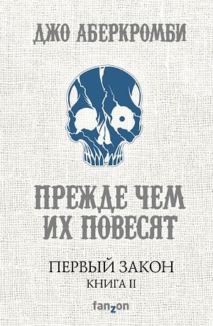 Прежде чем их повесят by Joe Abercrombie