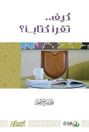 كيف تقرأ كتاباً ؟ by محمد صالح المنجد