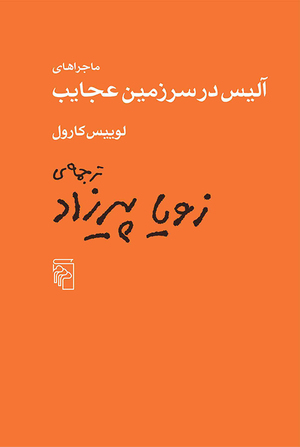 ماجراهای آلیس در سرزمین عجایب by Lewis Carroll