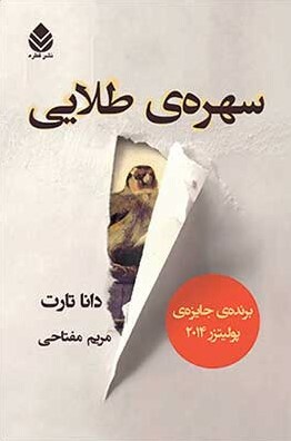 سهره طلایی by Donna Tartt