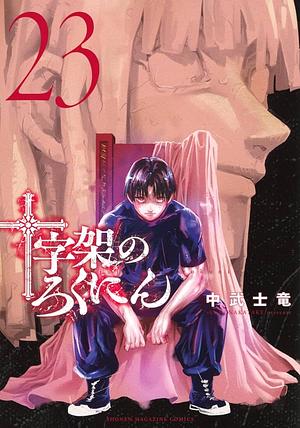 十字架のろくにん（２３） by 中武士竜