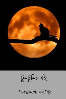 Tuntunir Boi ( Bengali Edition ) by Upendrakishore Ray Chowdhury
