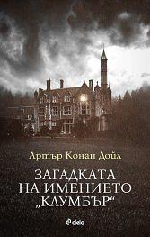 Загадката на имението Клумбър by Артър Конан Дойл, Arthur Conan Doyle