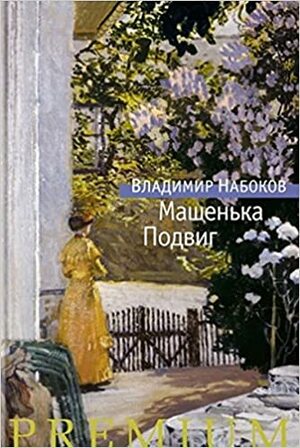 Mashenka. Podvig by Vladimir Nabokov