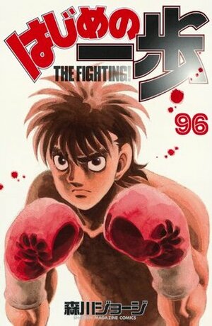 はじめの一歩 96 Hajime no Ippo 96 by Joji Morikawa