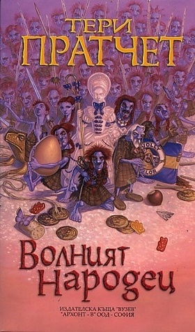 Волният народец by Terry Pratchett