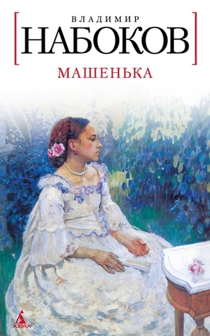 Машенька by Vladimir Nabokov