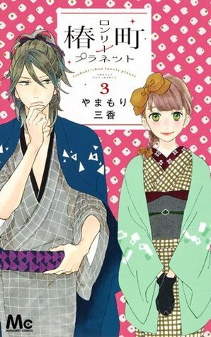椿町ロンリープラネット 3 Tsubaki-chou Lonely Planet 3 by Mika Yamamori, やまもり三香