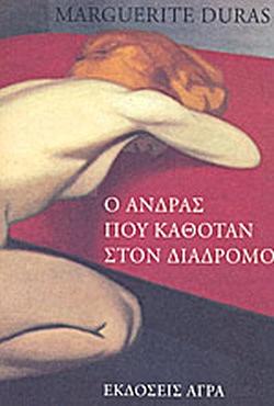 Ο άνδρας που καθόταν στον διάδρομο  by Marguerite Duras