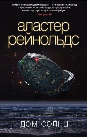 Дом Солнц by Аластер Рейнольдс, Alastair Reynolds