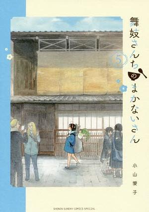 Maiko-San Chi No Makanai San Vol 5 by Aiko Koyama