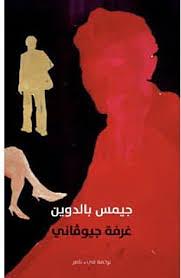 غرفة جيوفاني by James Baldwin