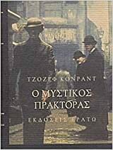 Ο μυστικός πράκτορας by Joseph Conrad