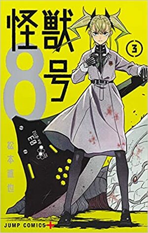 怪獣8号 3 Kaijuu 8-gou 3 by Naoya Matsumoto