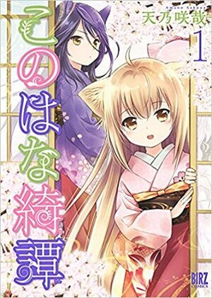 このはな綺譚 (1) Kono Hana Kitan 1 by 天乃 咲哉, Sakuya Amano