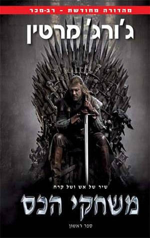 משחקי הכס by George R.R. Martin