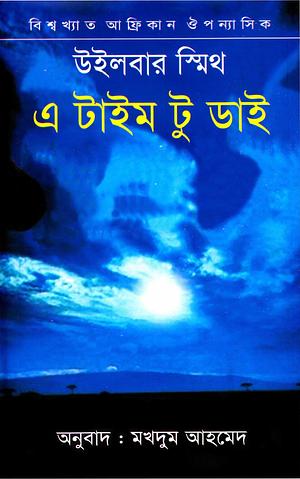 এ টাইম টু ডাই by Wilbur Smith, Makhdum Ahmed