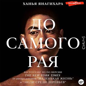 До самого рая by Hanya Yanagihara, Ханья Янагихара