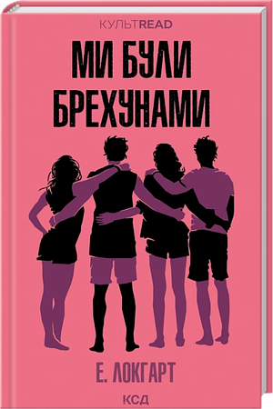 Ми були брехунами by Емілі Локгарт