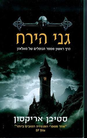 גני הירח by דסי אלבר, Steven Erikson