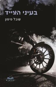 בעיני הצייד by שובל מימון