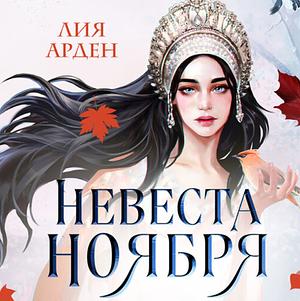 Невеста ноября by Лия Арден